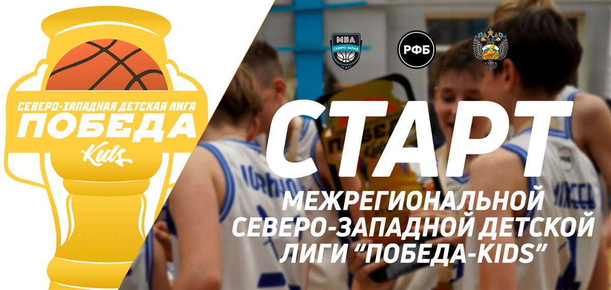 7-й сезон Межрегиональной Северо-Западной детской лиги "ПОБЕДА-KIDS"